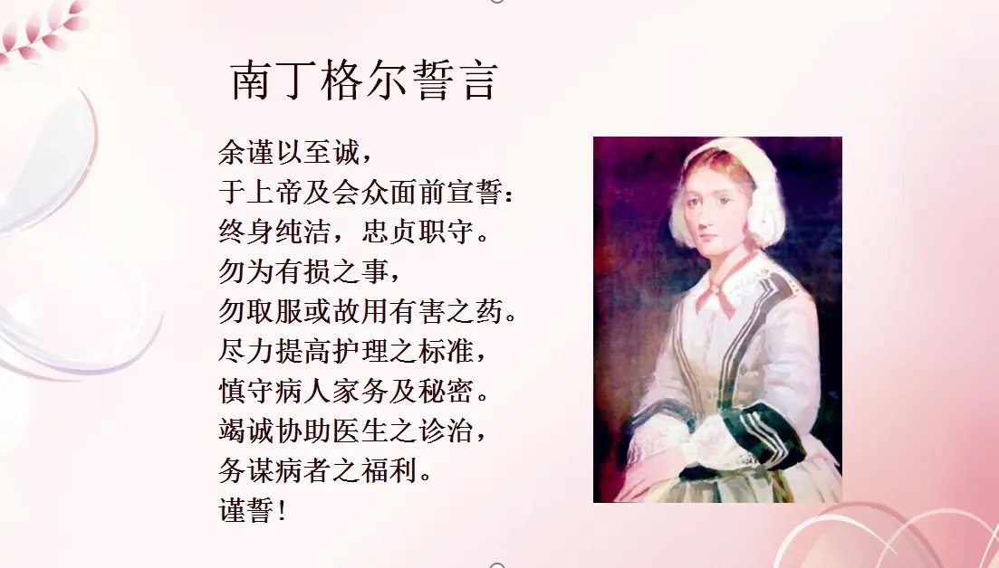 南丁格爾誓言的主要內(nèi)容以其價值意義