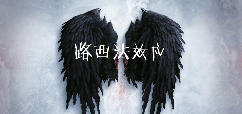 什么是路西法效應(yīng)（Lucifer Effect），它有這些應(yīng)用領(lǐng)域？