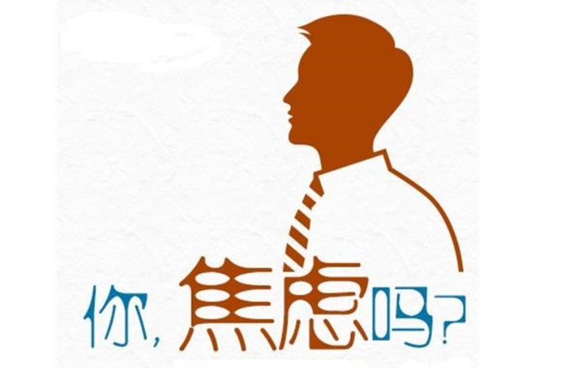 焦慮癥10大自我調(diào)理方法 如何正確調(diào)理焦慮癥