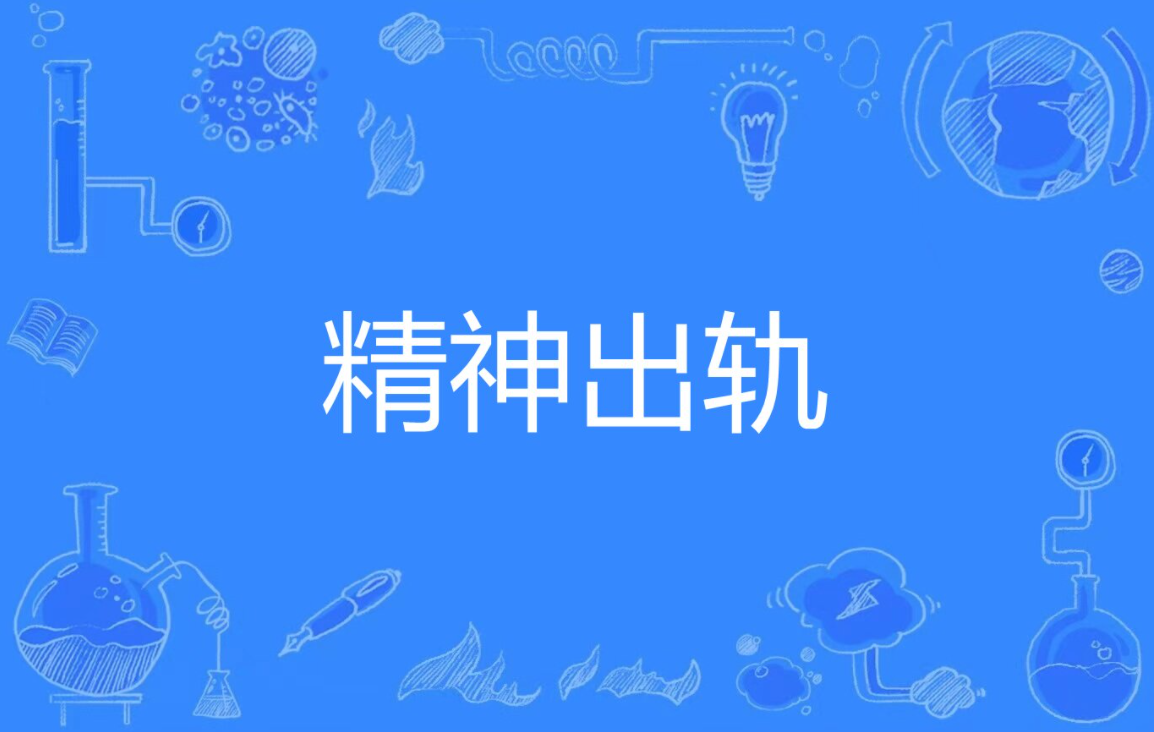 精神出軌的男人能改的掉嗎 精神出軌能原諒嗎