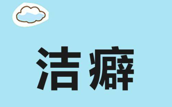 精神潔癖和身體潔癖的區(qū)別