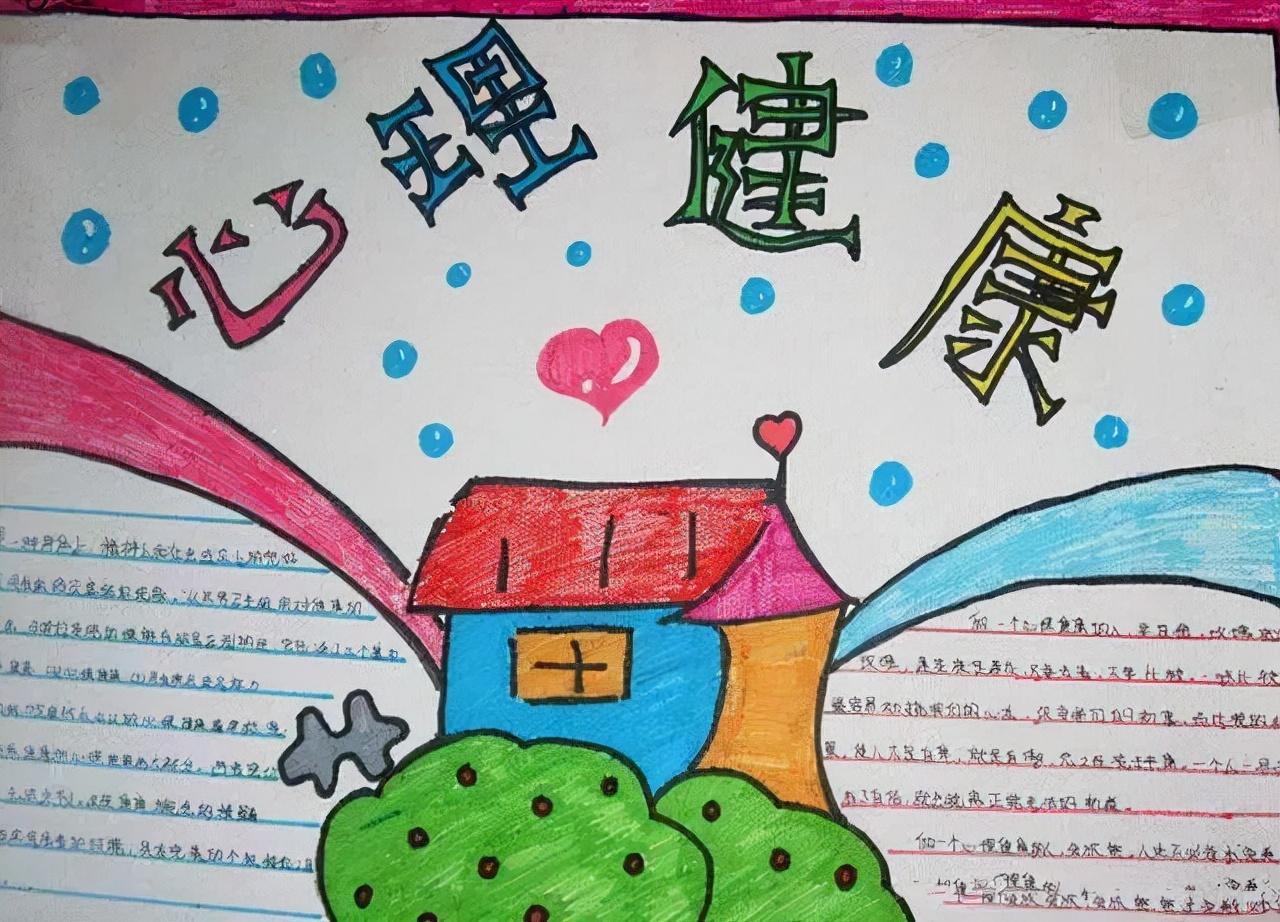 心理健康手抄報(bào)模板圖片 簡(jiǎn)單又好看